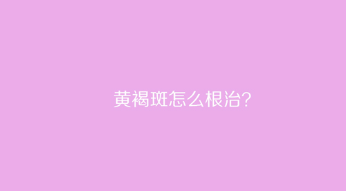 杭州美莱：黄褐斑怎么根治？