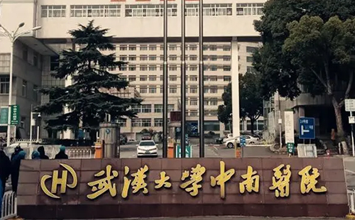 武汉大学中南医院