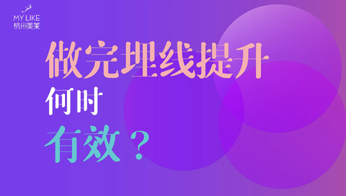 杭州美莱：做完埋线提升何时有效？