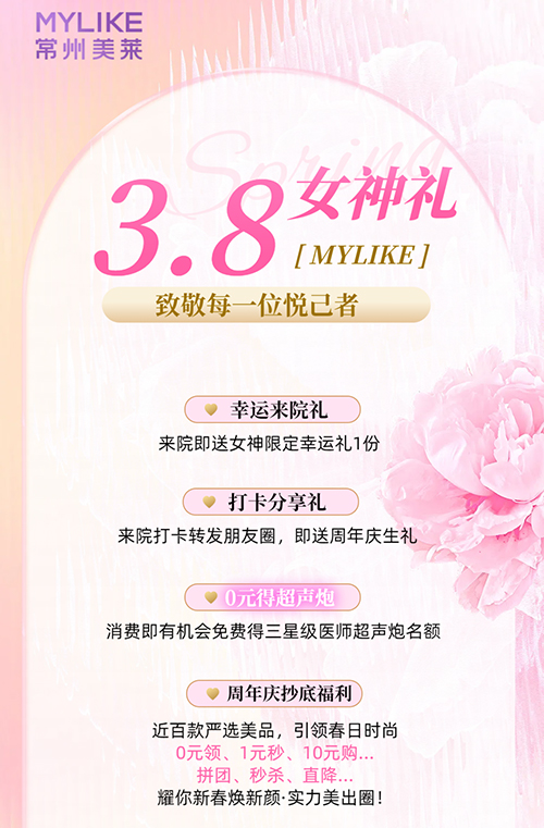 <a href='/cz/' target='_blank'><u>常州美莱</u></a>推出女神限定福利，致敬每一位悦己者！