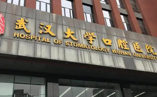 武汉大学口腔医院