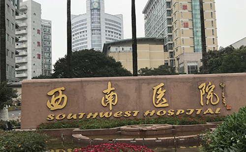 重庆西南医院整形外科