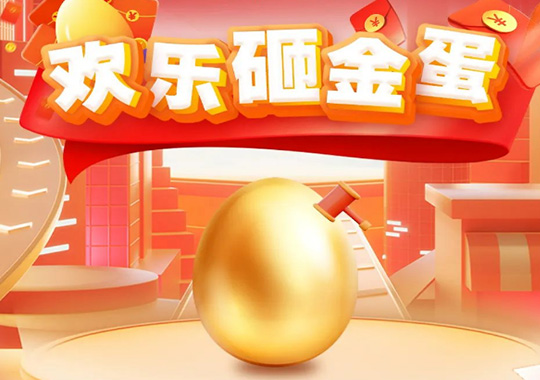 美莱集团25周年庆砸金蛋赢大礼