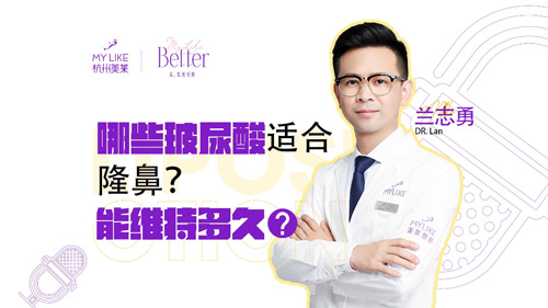 杭州美莱：哪些玻尿酸适合隆鼻？能维持多久？