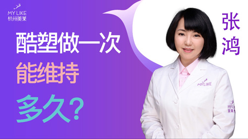 杭州美莱：酷塑做一次能维持多久？