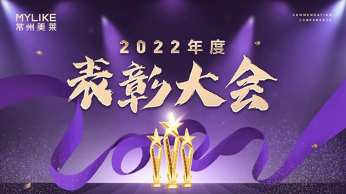 常州美莱2022年度表彰大会圆满举行！