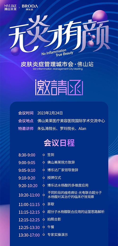 佛山美莱举行2023皮肤管理城市会