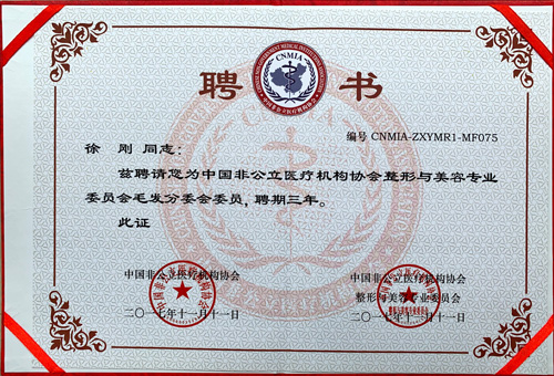 2017年中国非公立医疗机构协会整形与美容专业委员会委员