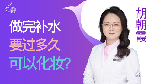 杭州美莱：做完补水要过多久可以化妆？