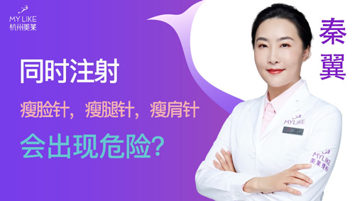 杭州美莱：同时瘦脸瘦腿瘦肩会出现危险吗？