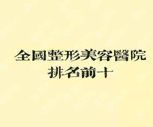 全国正规美容整形机构排名前十名单