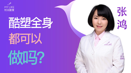 杭州美莱：酷塑全身都可以做吗？