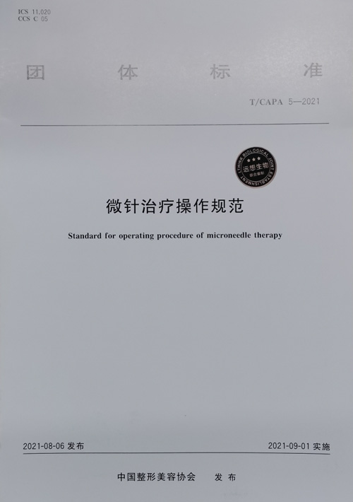 佛山美莱获评《微针治疗操作规范》团体标准华南区临床示范基地 