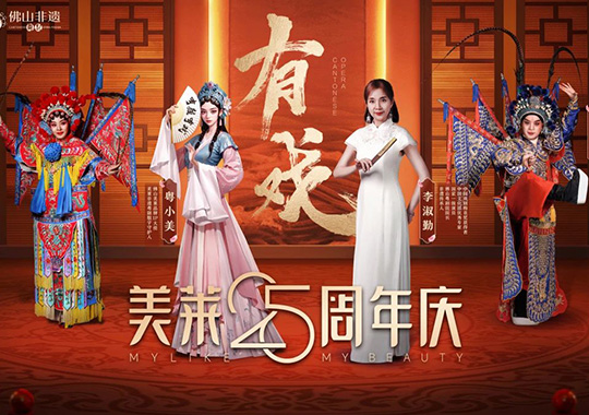 美莱25周年庆盛大启幕，与非遗粤剧跨界联动