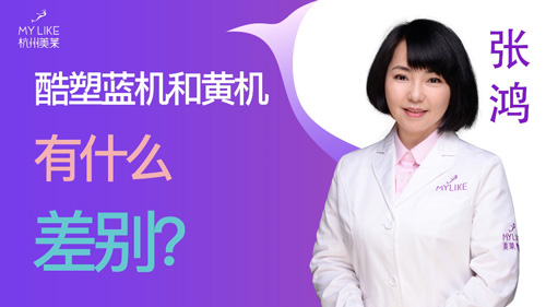 杭州美莱：酷塑蓝机和黄机有什么差别？