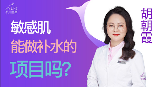 杭州美莱：敏感肌能做补水的项目吗？