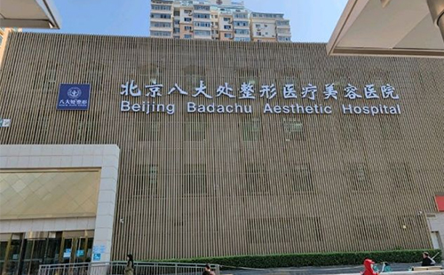 北京八大处整形医院