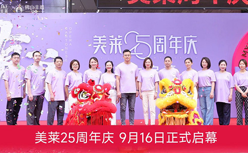 美莱25周年庆盛大启幕