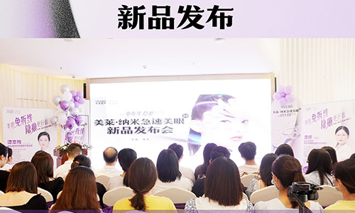 “南京美莱·纳米美眼2.0”新品发布，双眼皮技术革新
