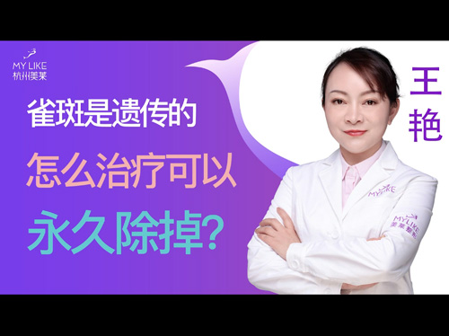 杭州美莱：雀斑是遗传的怎么治疗可以永久除掉？