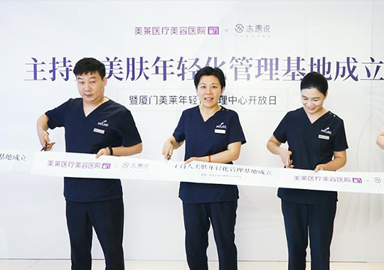 厦门美莱年轻化管理中心开放日暨主持人美肤年轻化管理基地成立圆满结束