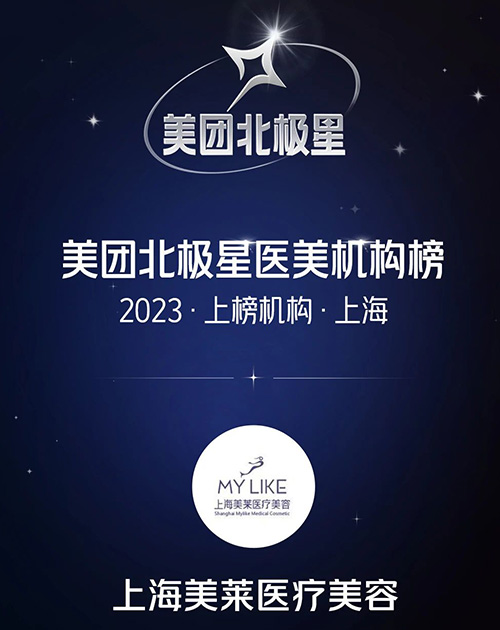 上海美莱荣登上榜“2023美团北极星医美机构”