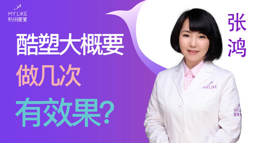 杭州美莱：酷塑大概要做几次有效果？