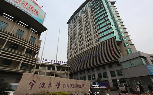 宁波大学医学院附属医院整形美容外科
