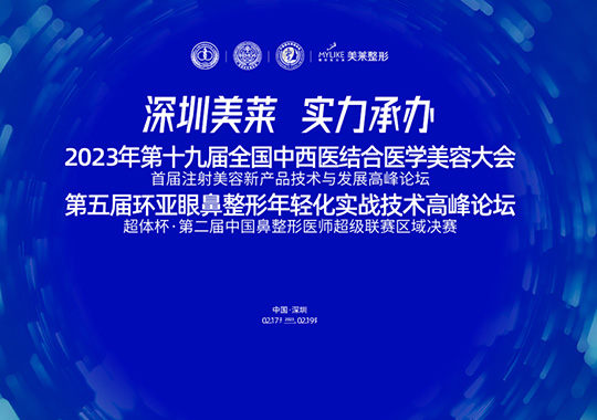 深圳美莱承办2023年第二十届全国中西医结合医学美容大会