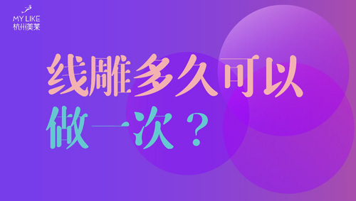 杭州美莱：提升多久可以做一次？