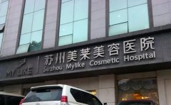 苏州哪家整形医院去除黑眼圈做的比较好，有哪些注意事项