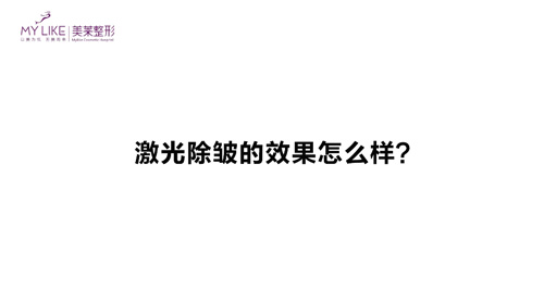 杭州美莱：激光除皱的效果怎么样？